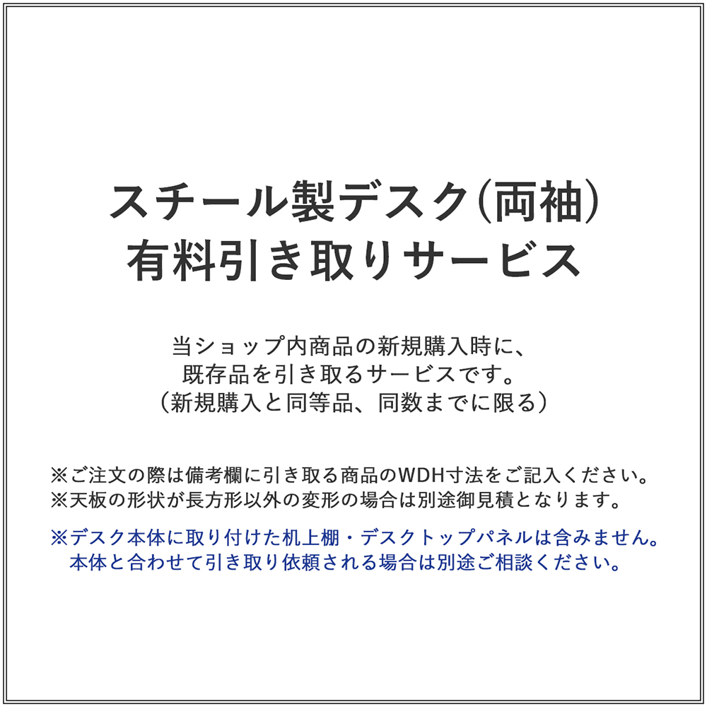 スチール製デスク(両袖)/有料引き取りサービス(1台)