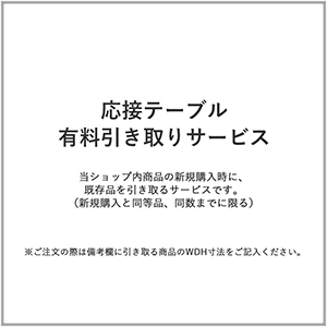 応接テーブル/有料引き取りサービス(1台)