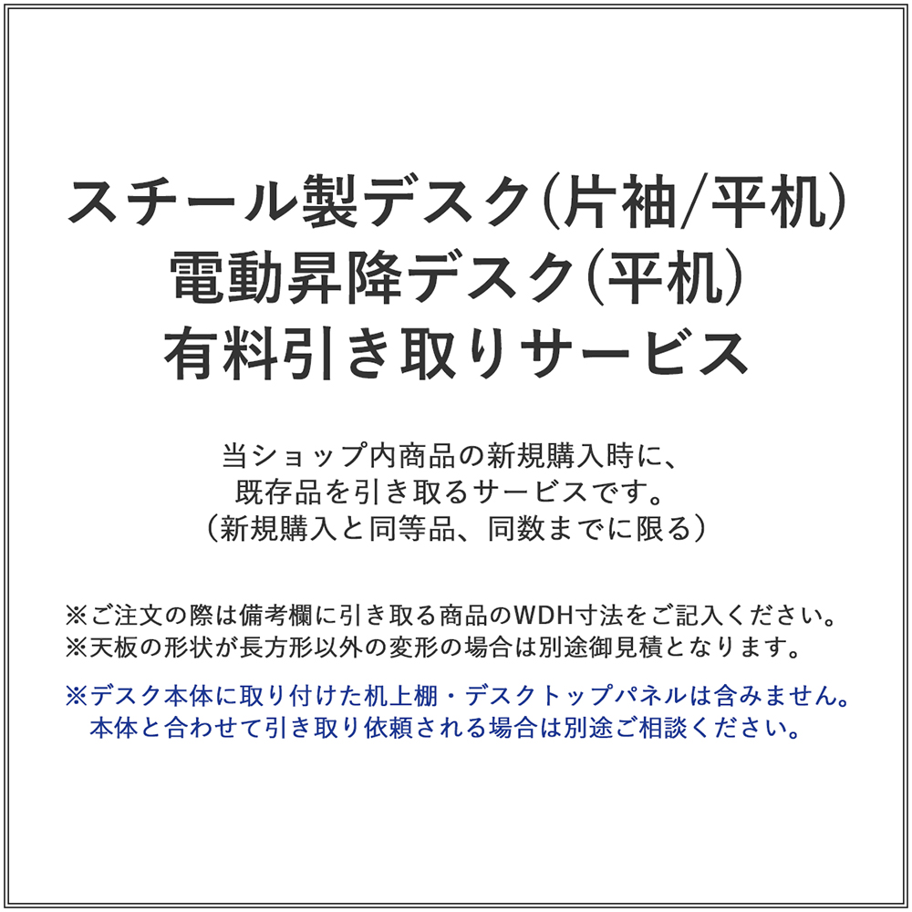 スチール製デスク(片袖/平机)/電動昇降デスク(平机)/有料引き取りサービス(1台)