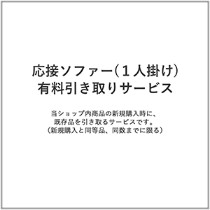 応接ソファー(1人掛け)/有料引き取りサービス(1台)