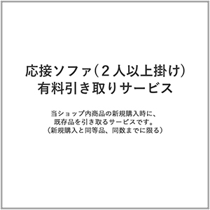 応接ソファー(2人以上掛け)/有料引き取りサービス(1台)