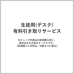 生徒用(デスク)/有料引き取りサービス(1台)