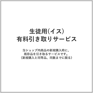 生徒用(イス)/有料引き取りサービス(1台)