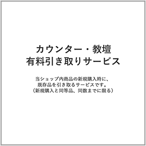 カウンター・教壇/有料引き取りサービス(1台)