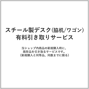 スチール製デスク(脇机/ワゴン)/有料引き取りサービス(1台)