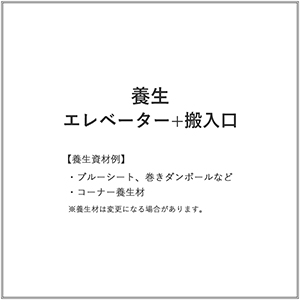 養生　エレベーター+搬入口