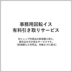 事務用回転イス/有料引き取りサービス(1台)