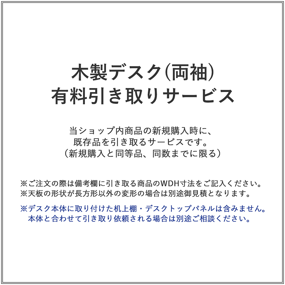 木製デスク(両袖)/有料引き取りサービス(1台)