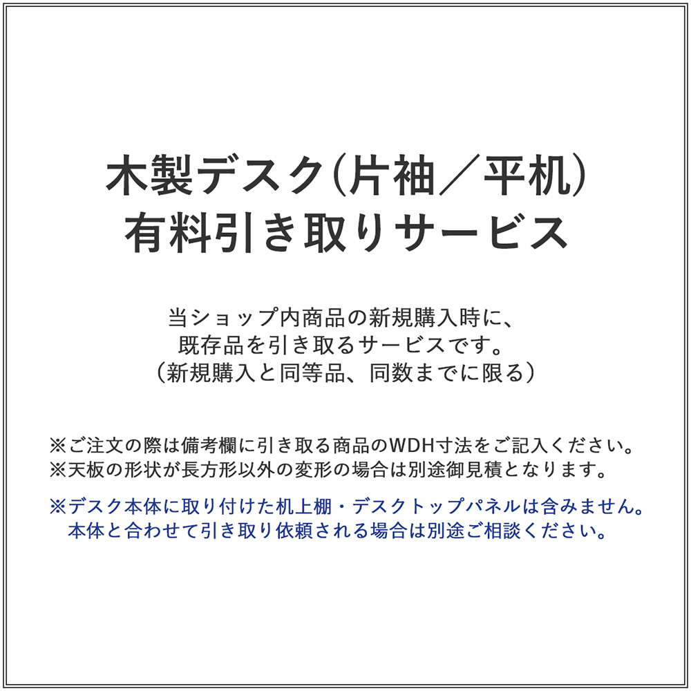 木製デスク(片袖/平机)/有料引き取りサービス(1台)
