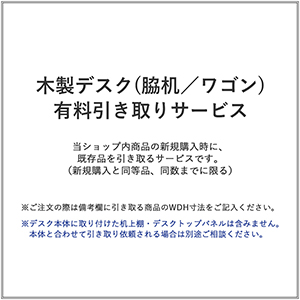 木製デスク(脇机/ワゴン)/有料引き取りサービス(1台)
