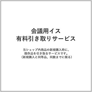 会議用イス/有料引き取りサービス(1台)