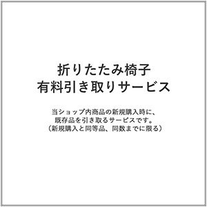 折りたたみ椅子/有料引き取りサービス(1台)