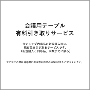 会議用テーブル/有料引き取りサービス(1台)