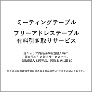 ミーティングテーブル・フリーアドレステーブル/有料引き取りサービス(1台)
