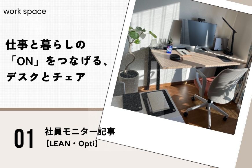 仕事と暮らしの「ON」をつなげる、デスクとチェア【LEAN・Opti】