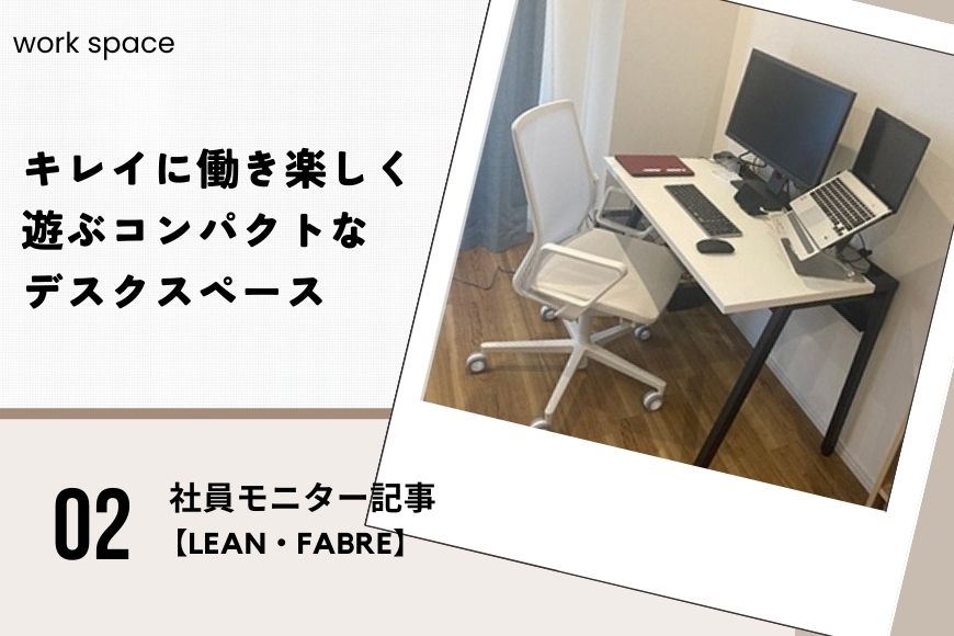 キレイに働き楽しく遊ぶコンパクトなデスクスペース【LEAN・FABRE】