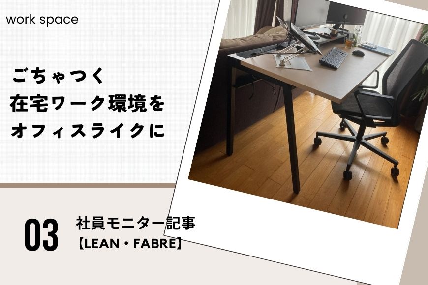 ごちゃつく在宅ワーク環境をオフィスのように進化【LEAN・FABRE】