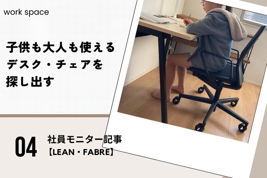 子供も大人も使えるデスク・チェアを探し出す【LEAN・FABRE】