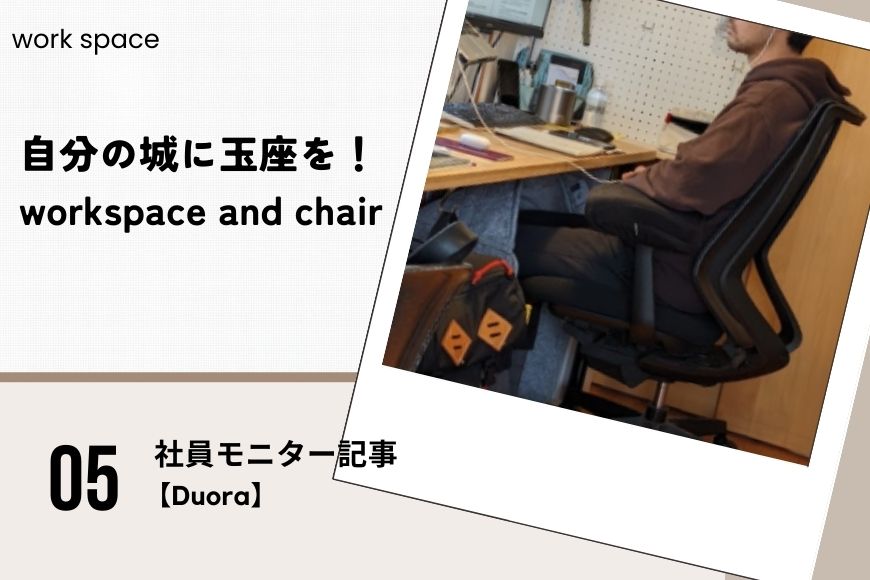 自分の城(ワークスペース)に玉座(ワークチェア)を!【Duora】