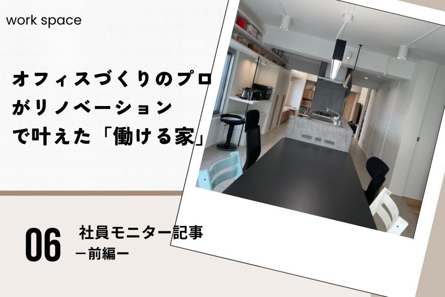 オフィスづくりのプロがリノベーションで叶えた「働ける家」－前編－