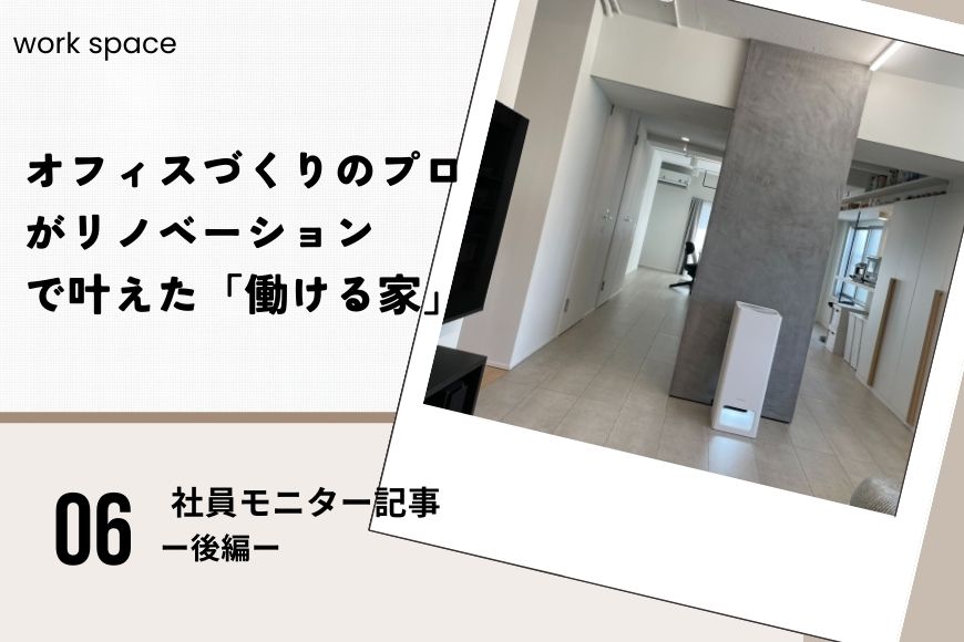 オフィスづくりのプロがリノベーションで叶えた「働ける家」－後編－