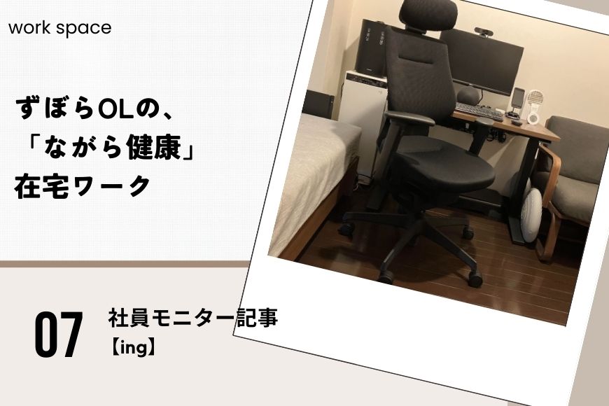 ずぼらOLの、【ing】を使って「ながら健康」テレワーク