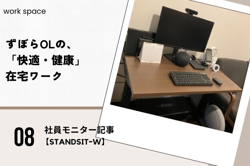 ずぼらOLの、【STANDSITｰW】を使って「快適・健康」テレワーク
