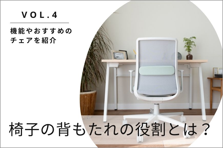 椅子の背もたれの役割とは？ 機能やおすすめのチェアをご紹介