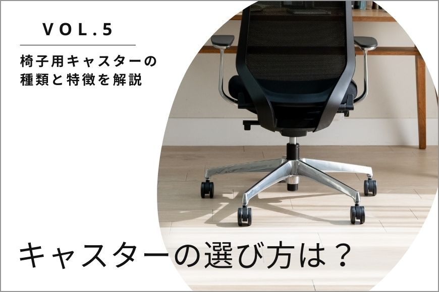 キャスターの選び方は？椅子用キャスターの種類と特徴を解説
