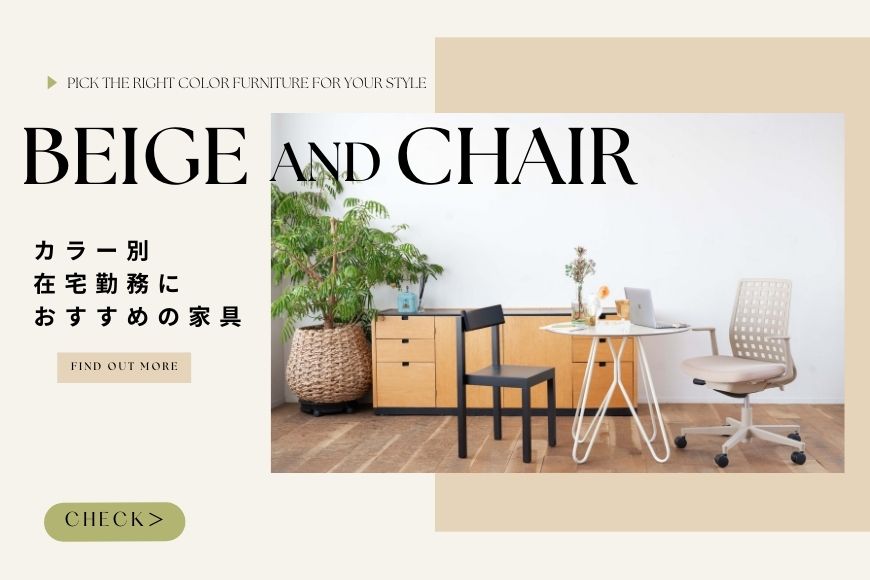 【ベージュ×チェア】カラー別在宅勤務におすすめの家具