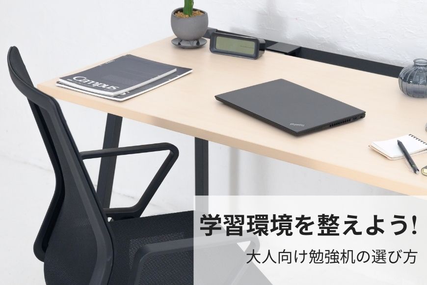 学習環境を整えよう！ 大人向け勉強机の選び方