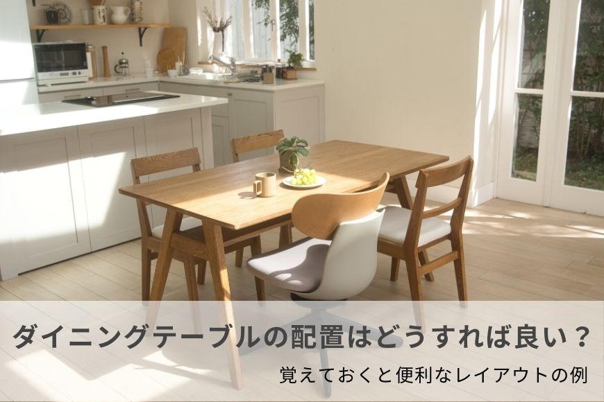 ダイニングテーブルの配置はどうすれば良い？ 覚えておくと便利なレイアウトの例