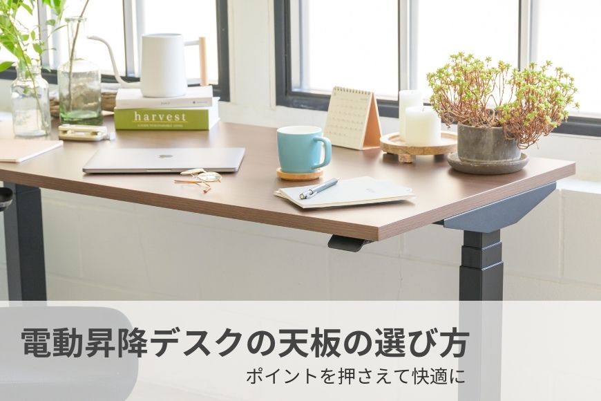 電動昇降デスクの天板の選び方。ポイントを押さえて快適に