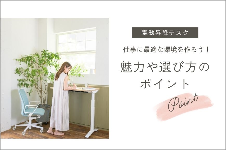 【電動昇降デスクの選び方】仕事に最適な環境を作ろう！魅力や選び方のポイントとは
