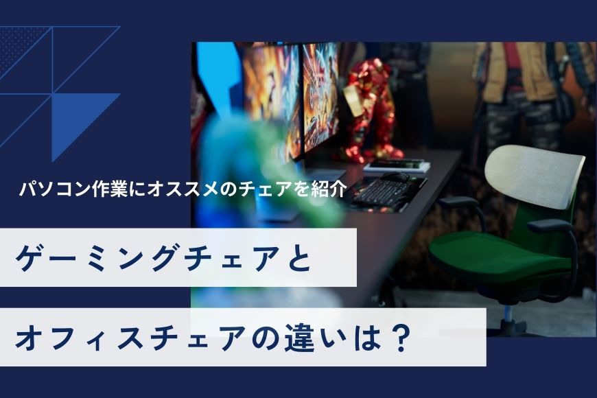 ゲーミングチェアとオフィスチェアの違いは？ パソコン作業におすすめのチェアをご紹介