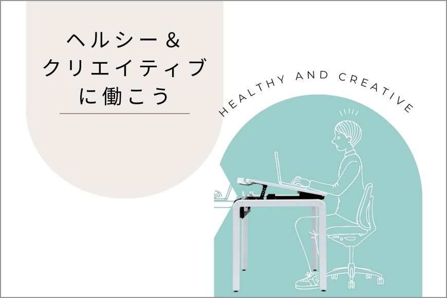 ヘルシー＆クリエイティブに働こう