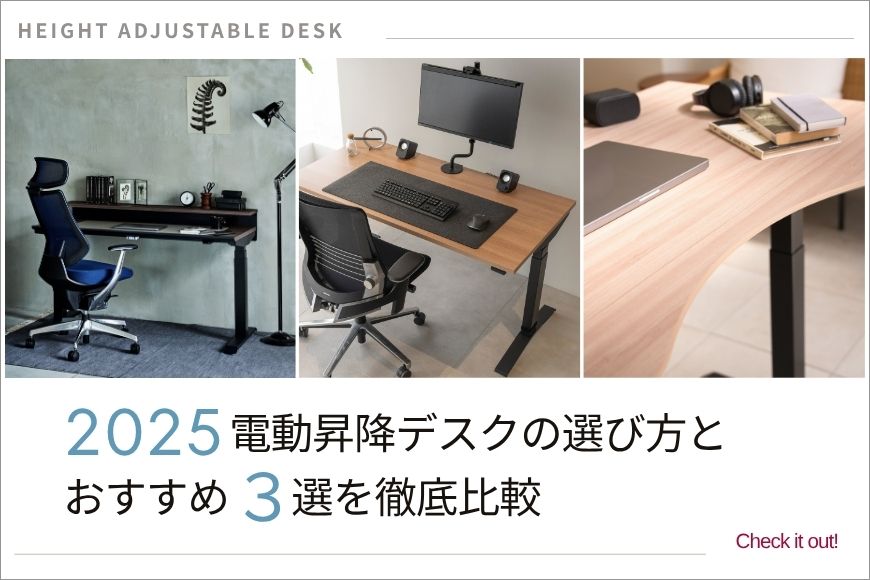 【2025年】電動昇降デスクの選び方とおすすめ3選を徹底比較