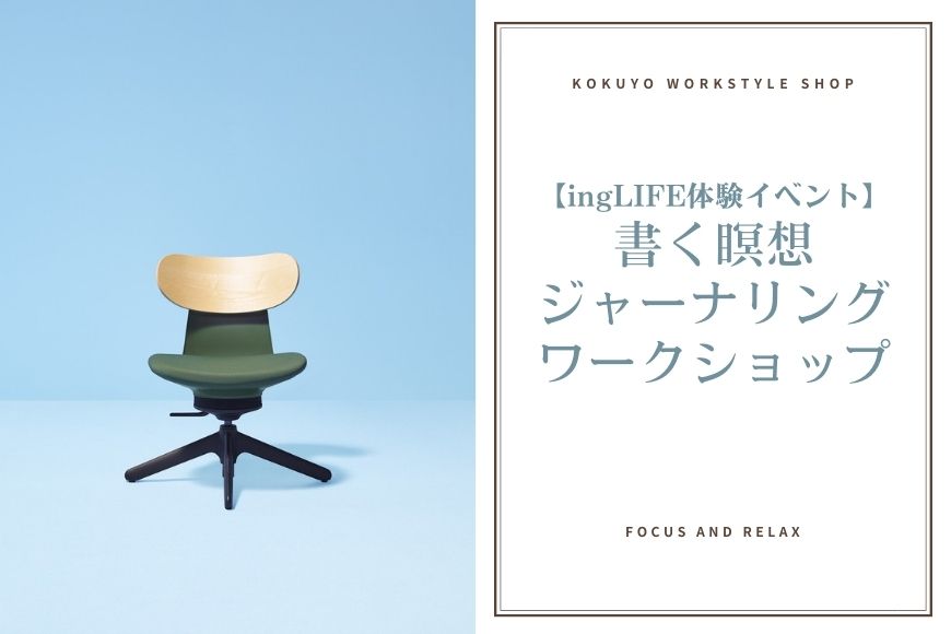 【ingLIFE体験イベント】書く瞑想ジャーナリングワークショップ