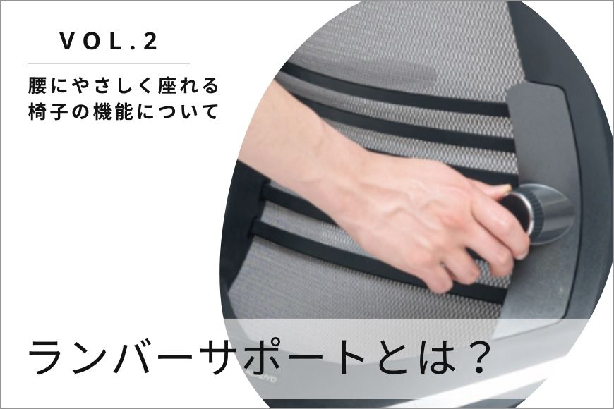 ランバーサポートとは？ 腰にやさしく座れる椅子の機能について