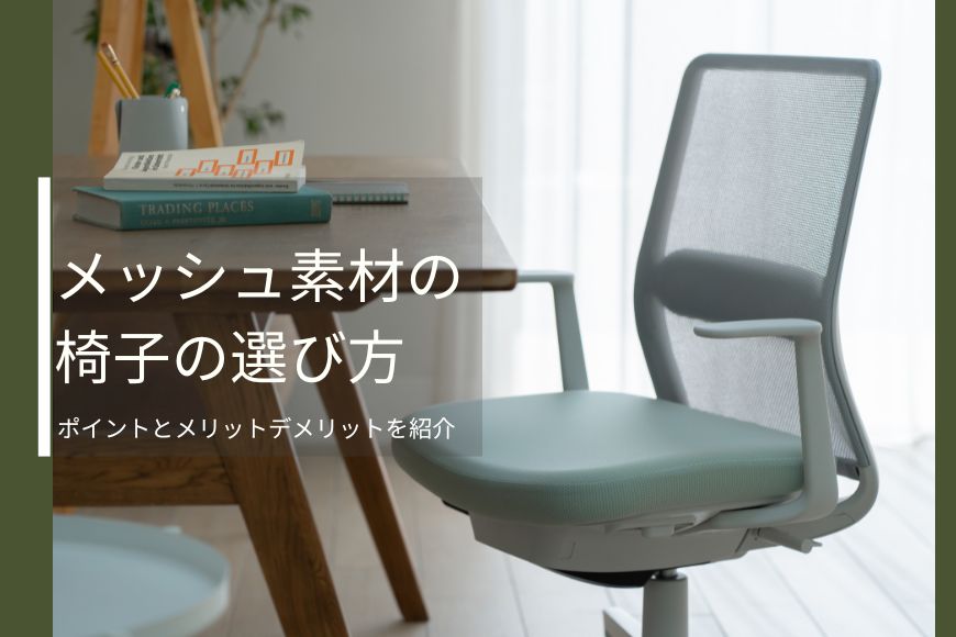 【メッシュ素材の椅子の選び方】ポイントとメリットデメリットを紹介