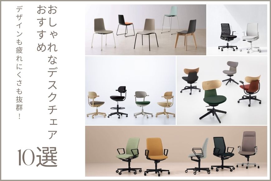 【おしゃれなデスクチェアおすすめ10選】デザインも疲れにくさも抜群！