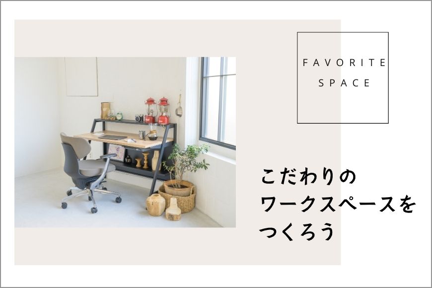 こだわりのワークスペースをつくろう