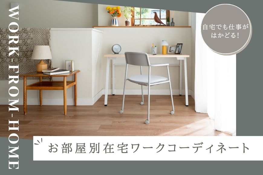 仕事がはかどる！気分があがる！お部屋別在宅ワークコーディネート