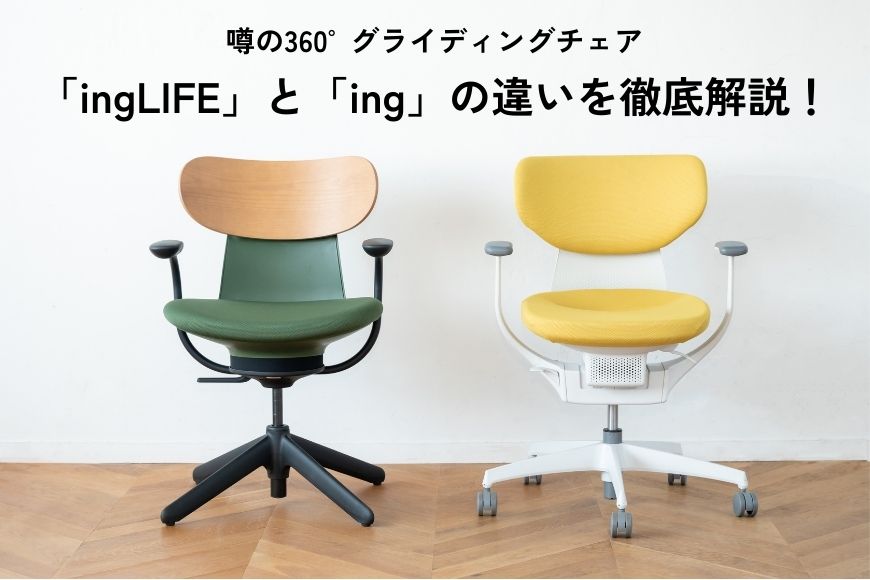 噂の360°グライディングチェア「ingLIFE」と「ing」の違いを徹底解説！