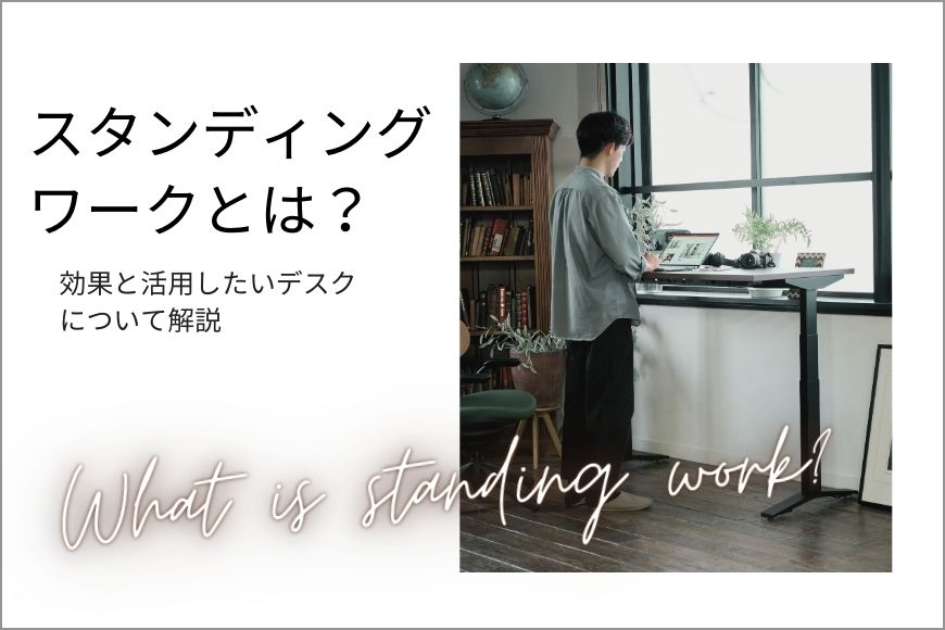 スタンディングワークとは？ 効果と活用したいデスクについて解説