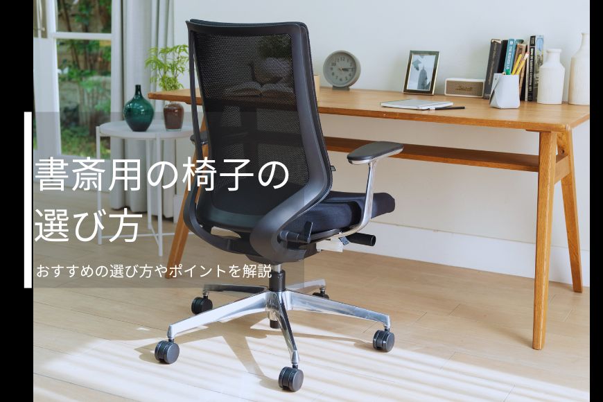 書斎用の椅子の選び方。おすすめの選び方やポイントを解説