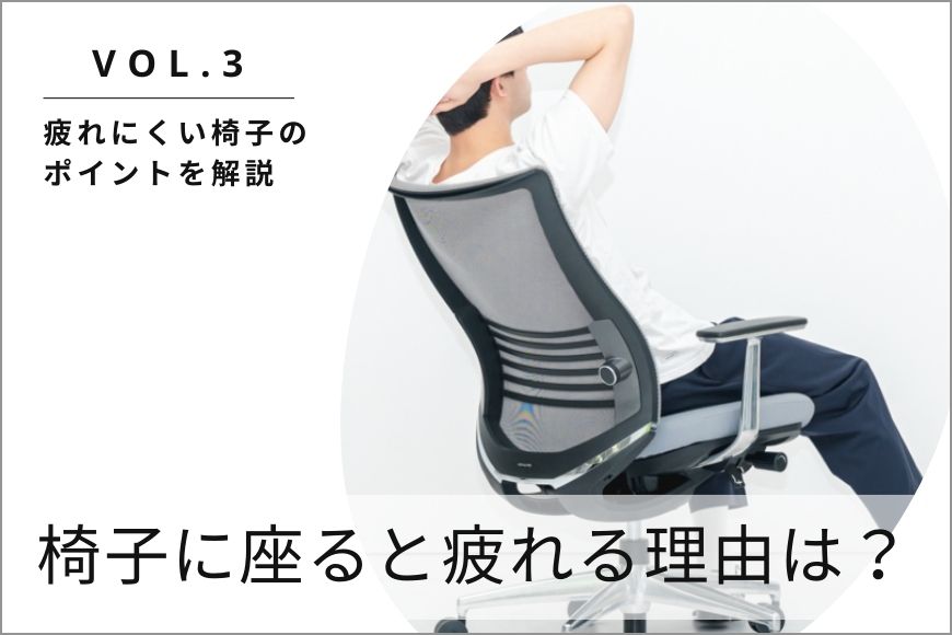 椅子に座ると疲れる理由は？ 疲れにくい椅子のポイントを解説