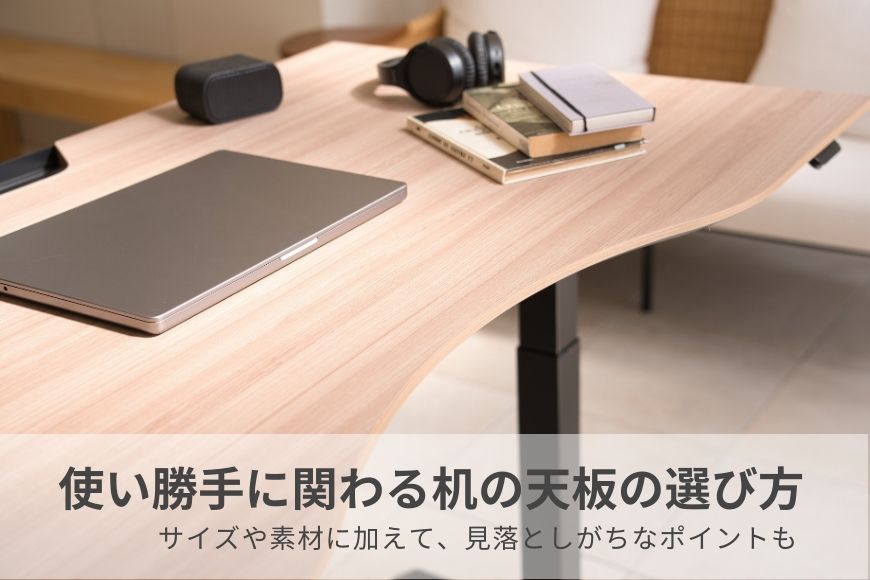 使い勝手に関わる机の天板の選び方。サイズや素材に加えて、見落としがちなポイントも!