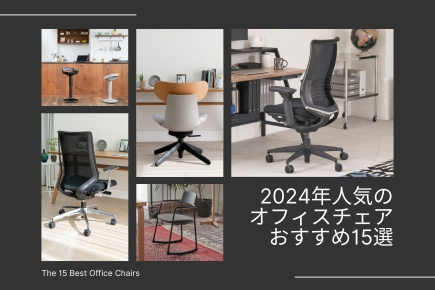2024年人気のオフィスチェア おすすめ15選