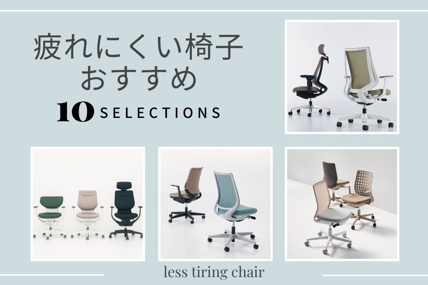 【疲れにくい椅子おすすめ10選】オフィスチェアの専門家が 選び方のポイントも伝授！
